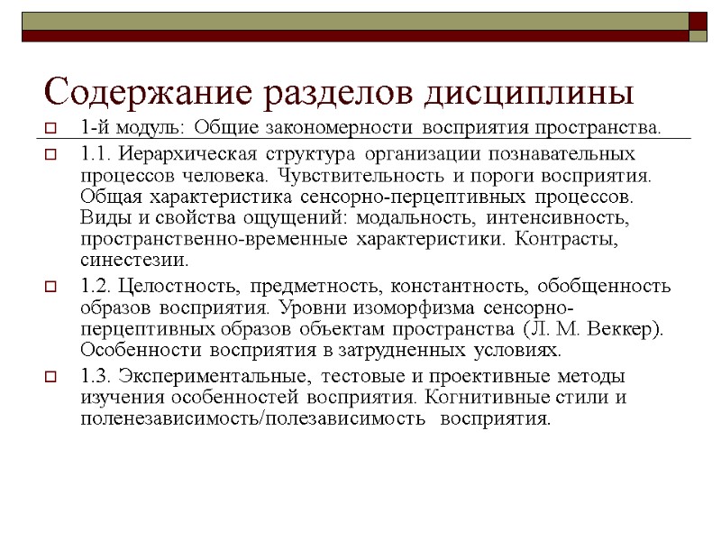 Содержание разделов дисциплины  1-й модуль: Общие закономерности восприятия пространства. 1.1. Иерархическая структура организации